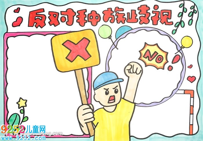 反對(duì)種族歧視<a href=http://www.inspiredelm.com/shouchaobao/ target=_blank class=infotextkey>手抄報(bào)</a>