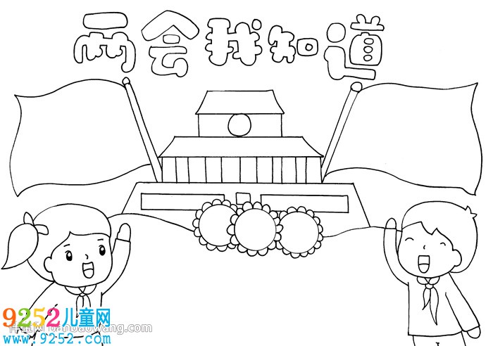 兩會我知道<a href=http://www.inspiredelm.com/shouchaobao/ target=_blank class=infotextkey>手抄報</a>