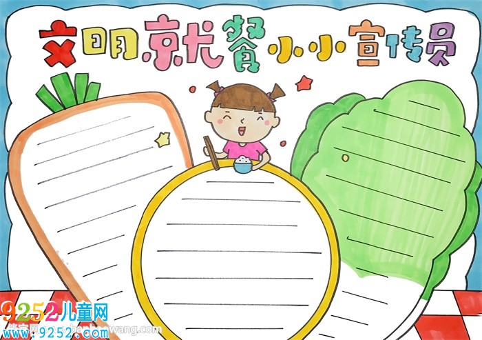 文明就餐小小宣傳員<a href=http://www.inspiredelm.com/shouchaobao/ target=_blank class=infotextkey>手抄報(bào)</a>