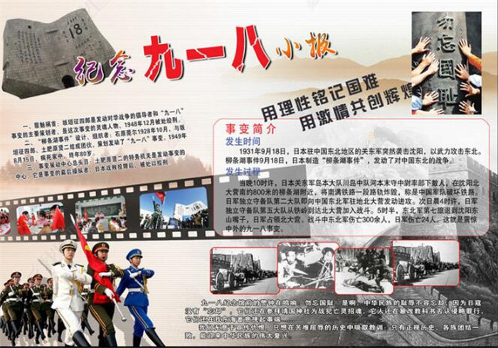 九一八事變手抄報(bào)，紀(jì)念九一八小報(bào)