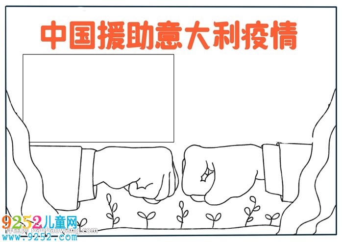 中國(guó)援助意大利疫情<a href=http://www.inspiredelm.com/shouchaobao/ target=_blank class=infotextkey>手抄報(bào)</a>