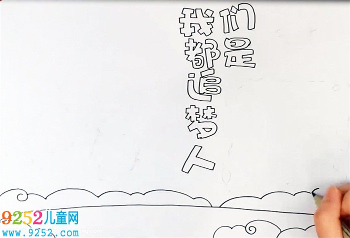 我們都是追夢人<a href=http://www.inspiredelm.com/shouchaobao/ target=_blank class=infotextkey>手抄報</a>