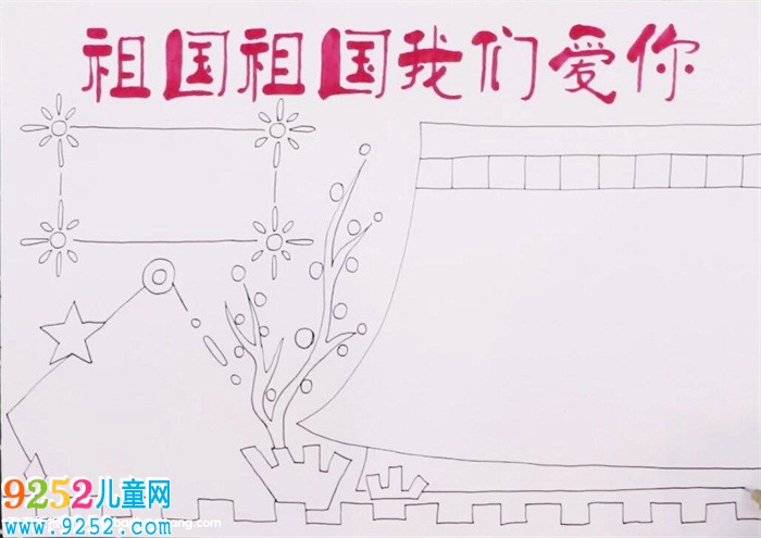 祖國祖國我們愛你<a href=http://www.inspiredelm.com/shouchaobao/ target=_blank class=infotextkey>手抄報</a>怎么畫