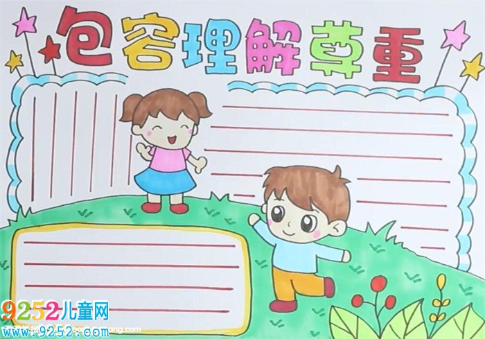 包容理解尊重<a href=http://www.inspiredelm.com/shouchaobao/ target=_blank class=infotextkey>手抄報(bào)</a>