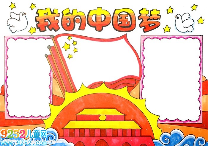 我的中國夢<a href=http://www.inspiredelm.com/shouchaobao/ target=_blank class=infotextkey>手抄報(bào)</a>怎么畫