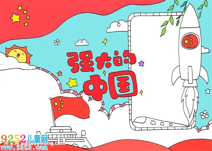 強大的中國<a href=http://www.inspiredelm.com/shouchaobao/ target=_blank class=infotextkey>手抄報</a>