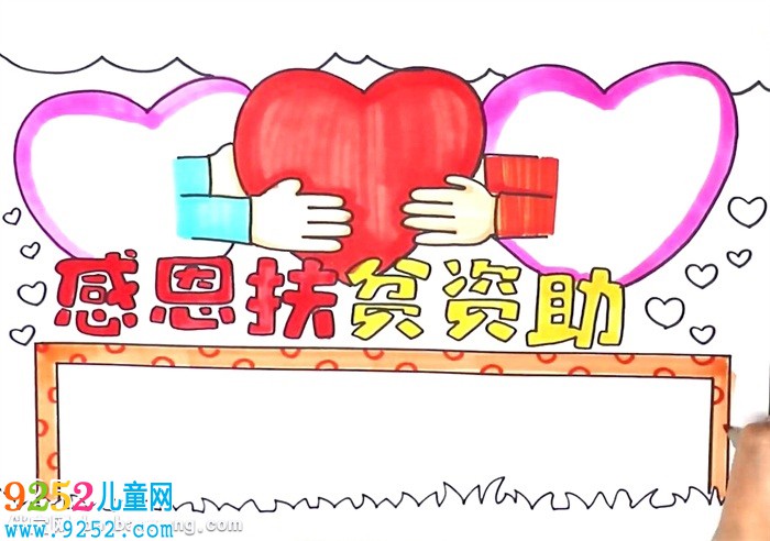 感恩扶貧資助<a href=http://www.inspiredelm.com/shouchaobao/ target=_blank class=infotextkey>手抄報(bào)</a>怎么畫