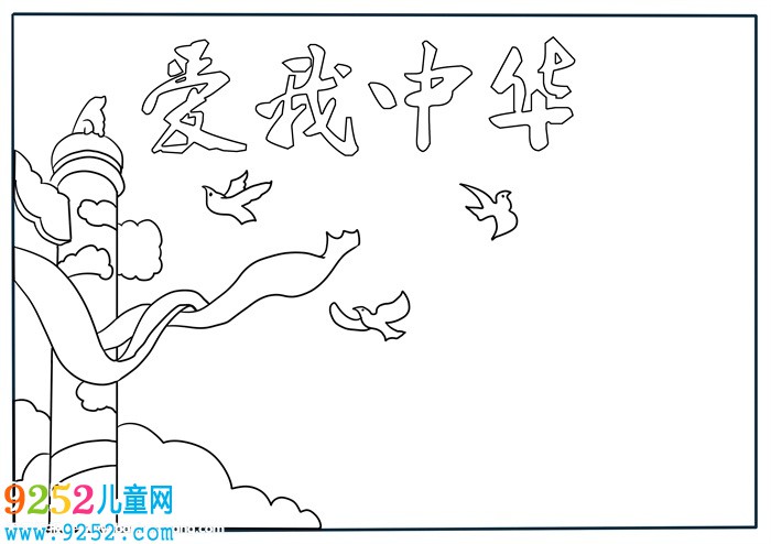 我愛中華<a href=http://www.inspiredelm.com/shouchaobao/ target=_blank class=infotextkey>手抄報</a>，我愛中華<a href=http://www.inspiredelm.com/shouchaobao/ target=_blank class=infotextkey>手抄報</a>
