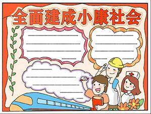 全面建成小康社會(huì)手抄報(bào)