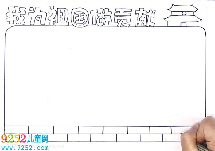 我為祖國做貢獻<a href=http://www.inspiredelm.com/shouchaobao/ target=_blank class=infotextkey>手抄報</a>怎么畫