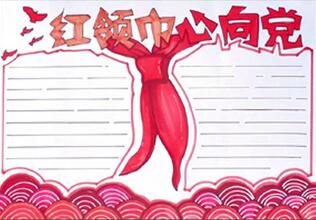 紅領(lǐng)巾心向黨手抄報(bào)怎么畫？