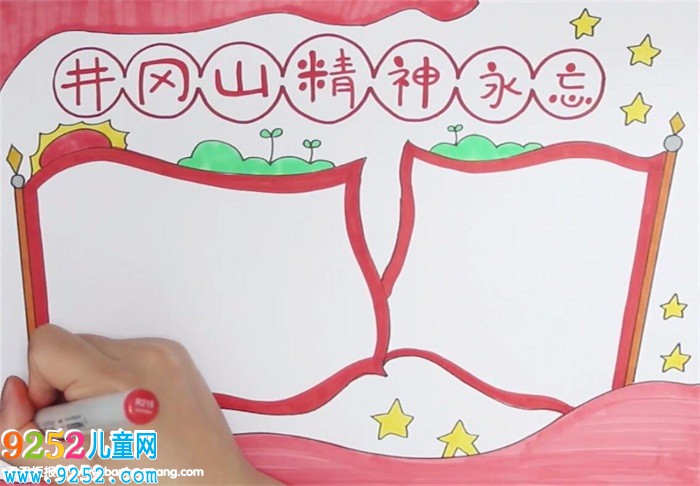 井岡山精神永不忘<a href=http://www.inspiredelm.com/shouchaobao/ target=_blank class=infotextkey>手抄報(bào)</a>怎么畫