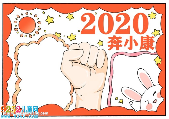 2020奔小康<a href=http://www.inspiredelm.com/shouchaobao/ target=_blank class=infotextkey>手抄報(bào)</a>