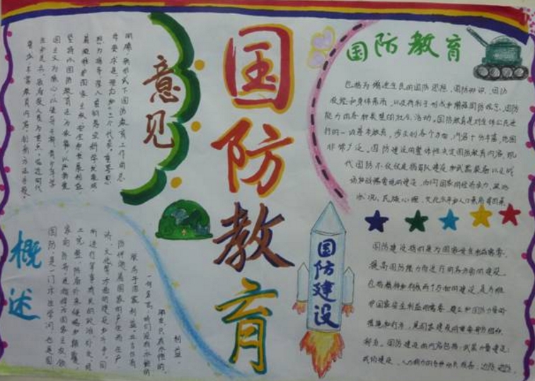 關于國防教育的手抄報，國防的建議