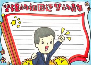 堅(jiān)強(qiáng)的祖國逐夢的青春手抄報(bào)