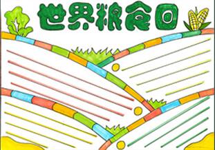 世界糧食日手抄報(bào)怎么畫？