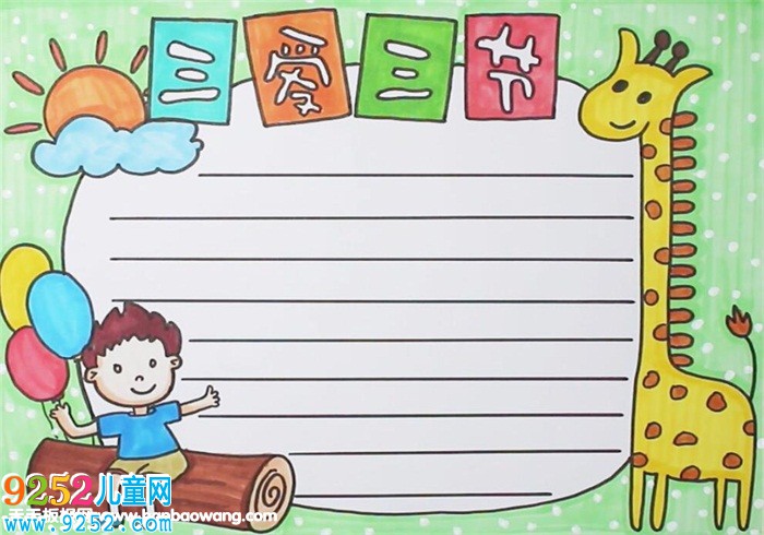 三愛三節(jié)<a href=http://www.inspiredelm.com/shouchaobao/ target=_blank class=infotextkey>手抄報</a>