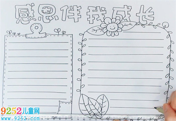 感恩伴我成長<a href=http://www.inspiredelm.com/shouchaobao/ target=_blank class=infotextkey>手抄報(bào)</a>