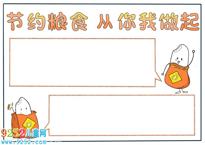 二年級節(jié)約糧食<a href=http://www.inspiredelm.com/shouchaobao/ target=_blank class=infotextkey>手抄報(bào)</a>，以節(jié)約糧食為主題的<a href=http://www.inspiredelm.com/shouchaobao/ target=_blank class=infotextkey>手抄報(bào)</a>
