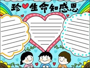 關(guān)于珍愛生命懂得感恩的手抄報