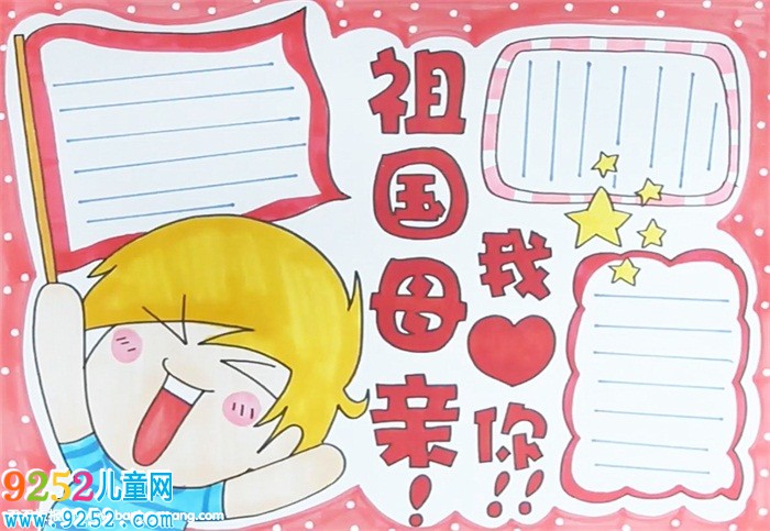 祖國母親我愛你<a href=http://www.inspiredelm.com/shouchaobao/ target=_blank class=infotextkey>手抄報(bào)</a>