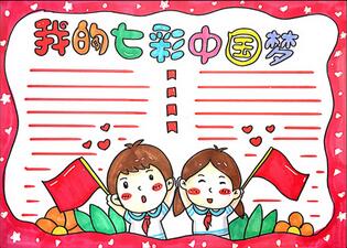 我的七彩中國(guó)夢(mèng)手抄報(bào)怎么畫(huà)？