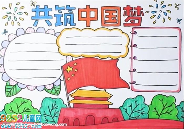 共筑中國夢<a href=http://www.inspiredelm.com/shouchaobao/ target=_blank class=infotextkey>手抄報</a>