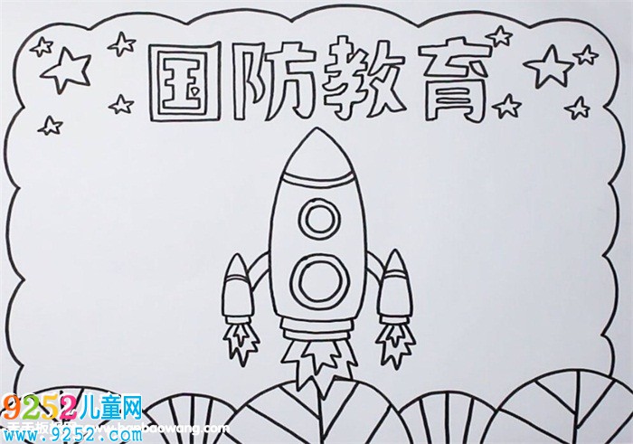 國防教育<a href=http://www.inspiredelm.com/shouchaobao/ target=_blank class=infotextkey>手抄報(bào)</a>