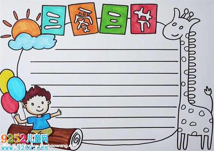 三愛三節(jié)<a href=http://www.inspiredelm.com/shouchaobao/ target=_blank class=infotextkey>手抄報</a>