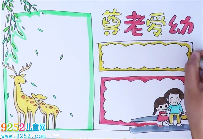 尊老愛幼<a href=http://www.inspiredelm.com/shouchaobao/ target=_blank class=infotextkey>手抄報</a>怎么畫