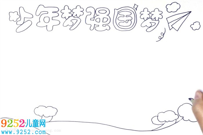 少年夢強國夢<a href=http://www.inspiredelm.com/shouchaobao/ target=_blank class=infotextkey>手抄報</a>怎么畫