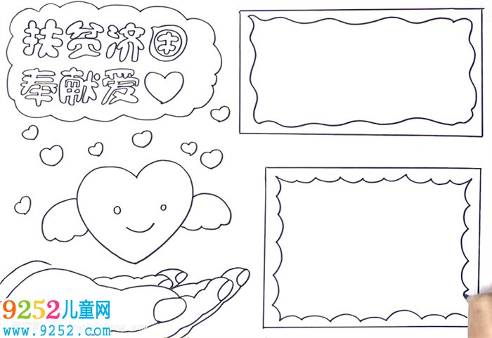 扶貧濟困奉獻愛心<a href=http://www.inspiredelm.com/shouchaobao/ target=_blank class=infotextkey>手抄報</a>怎么畫
