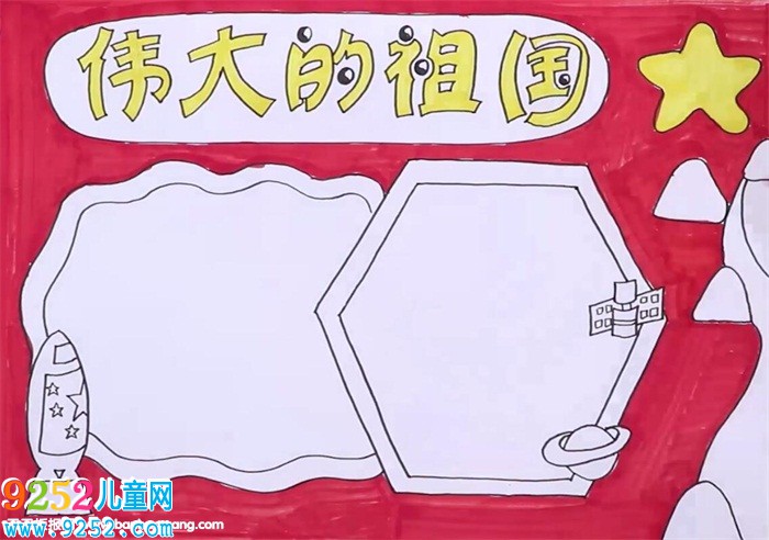 偉大的祖國<a href=http://www.inspiredelm.com/shouchaobao/ target=_blank class=infotextkey>手抄報</a>怎么畫