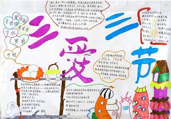 三節(jié)三愛手抄報(bào)，克勤于邦克儉于家