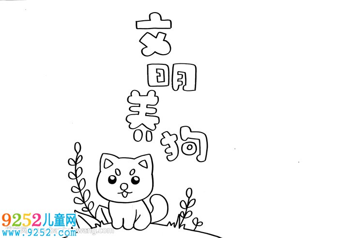 文明養(yǎng)狗<a href=http://www.inspiredelm.com/shouchaobao/ target=_blank class=infotextkey>手抄報(bào)</a>