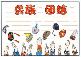 民族團結手抄報簡單又好看，民族團結手抄報怎么畫