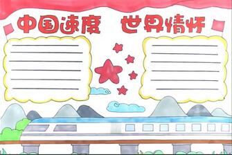 中國速度世界情懷手抄報(bào)怎么畫？