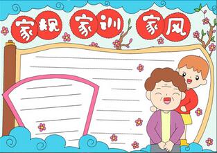 家規(guī)家訓家風手抄報