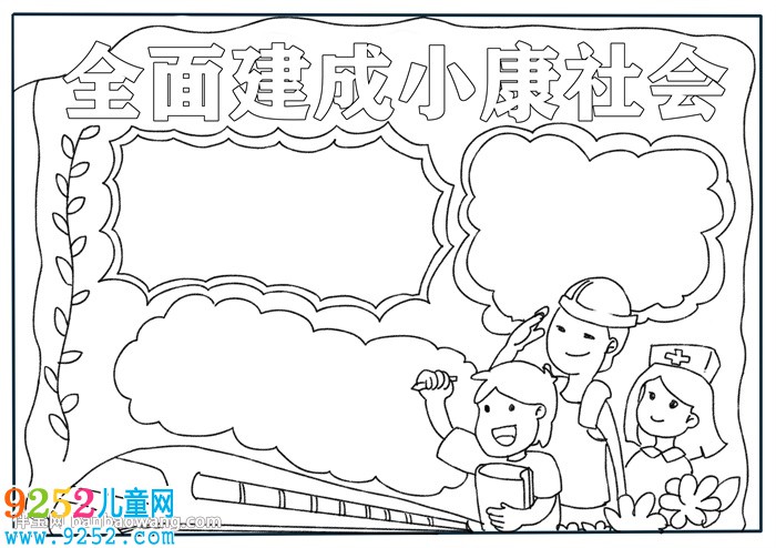 全面建成小康社會(huì)<a href=http://www.inspiredelm.com/shouchaobao/ target=_blank class=infotextkey>手抄報(bào)</a>
