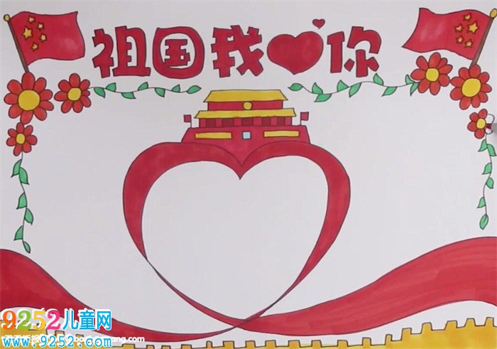 祖國(guó)我愛(ài)你<a href=http://www.inspiredelm.com/shouchaobao/ target=_blank class=infotextkey>手抄報(bào)</a>怎么畫