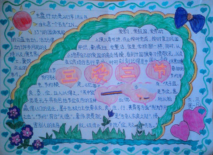 小學(xué)生三愛三節(jié)手抄報(bào)