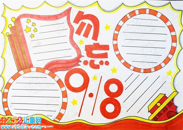 紀(jì)念九—八事變手抄報(bào)，勿忘國(guó)恥手抄報(bào)大全
