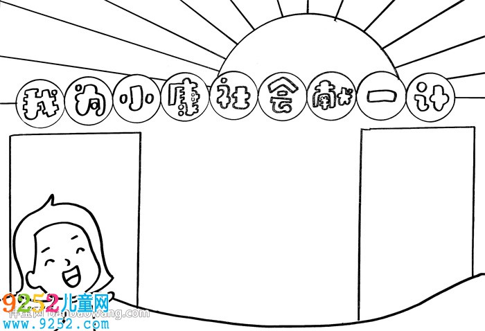 我為小康社會(huì)獻(xiàn)一計(jì)<a href=http://www.inspiredelm.com/shouchaobao/ target=_blank class=infotextkey>手抄報(bào)</a>