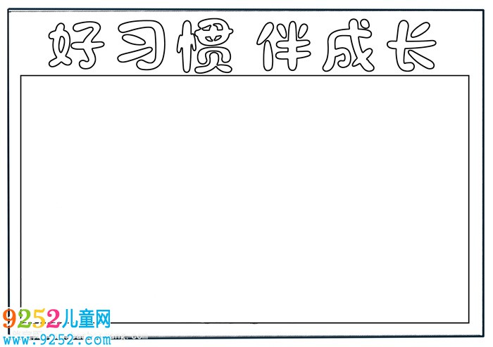 好習(xí)慣伴成長(zhǎng)<a href=http://www.inspiredelm.com/shouchaobao/ target=_blank class=infotextkey>手抄報(bào)</a>一年級(jí)，好習(xí)慣伴我成長(zhǎng)<a href=http://www.inspiredelm.com/shouchaobao/ target=_blank class=infotextkey>手抄報(bào)</a>