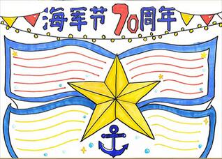 海軍節(jié)70周年手抄報怎么畫？