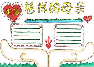祖國慈祥的母親手抄報怎么畫？