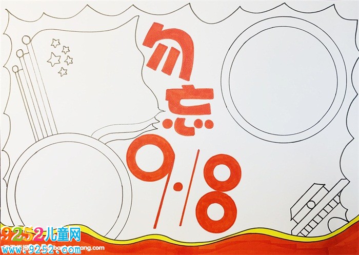 九一八事變<a href=http://www.inspiredelm.com/shouchaobao/ target=_blank class=infotextkey>手抄報(bào)</a>，九一八事變88周年