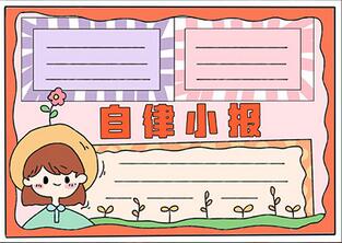 關于自律的手抄報