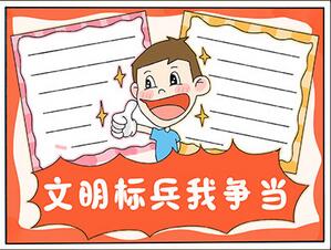 文明標兵我爭當手抄報