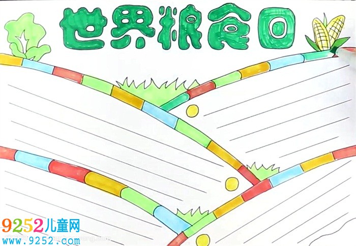 世界糧食日<a href=http://www.inspiredelm.com/shouchaobao/ target=_blank class=infotextkey>手抄報</a>怎么畫